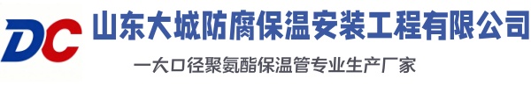 泰顺大城防腐保温安装工程有限公司